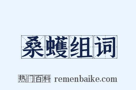 桑蠖组词是什么意思的图片